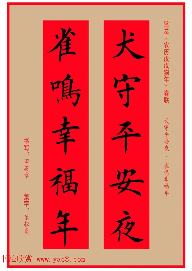 楷书春联：田英章书法集字对联32副