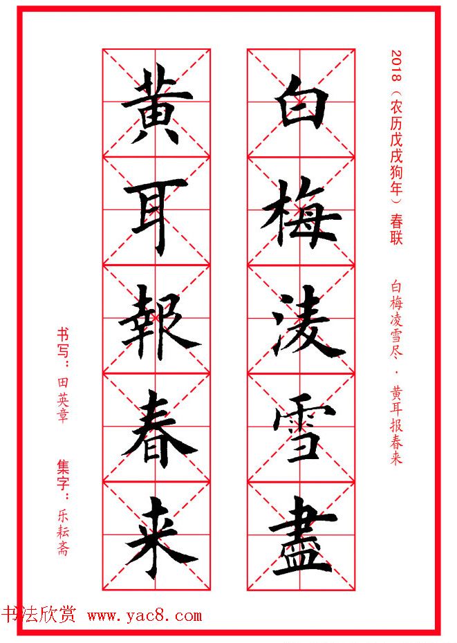 田英章楷书集字春联米字格版本