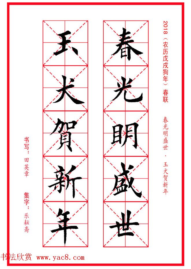 田英章楷书集字春联米字格版本