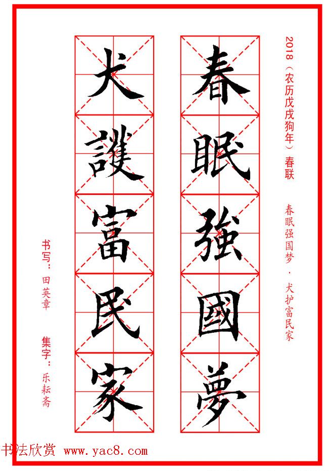 田英章楷书集字春联米字格版本