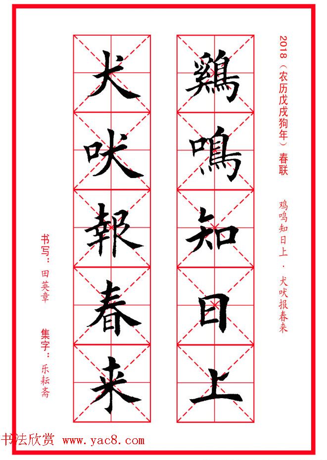 田英章楷书集字春联米字格版本