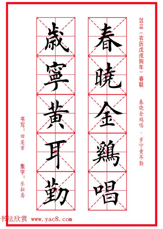 田英章楷书集字春联米字格版本