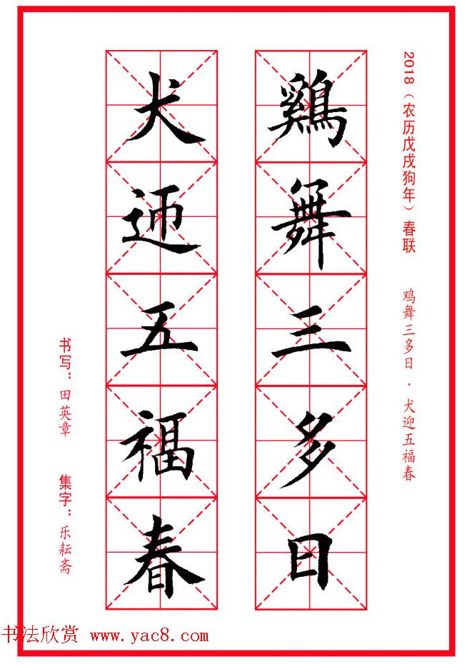 田英章楷书集字春联米字格版本