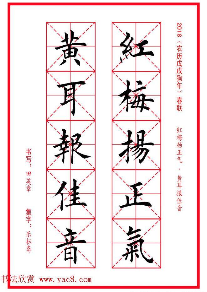 田英章楷书集字春联米字格版本