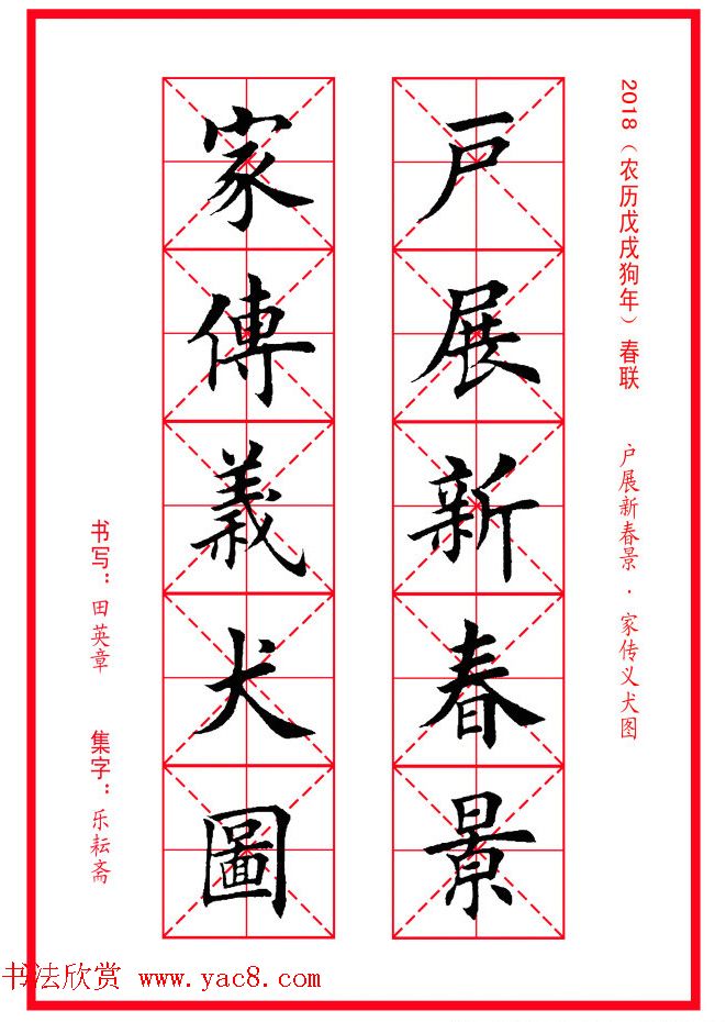 田英章楷书集字春联米字格版本