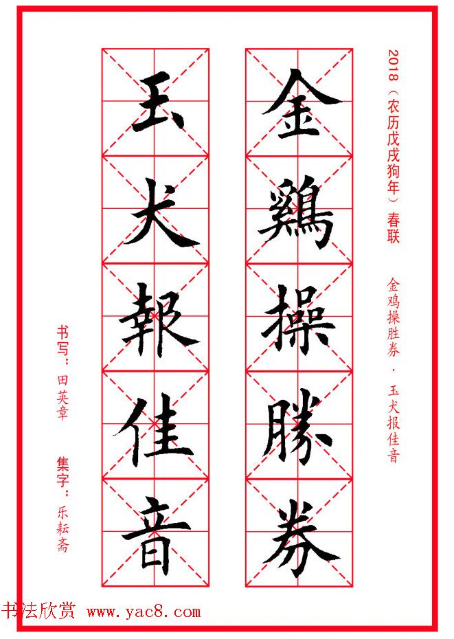 田英章楷书集字春联米字格版本