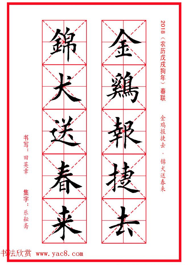 田英章楷书集字春联米字格版本