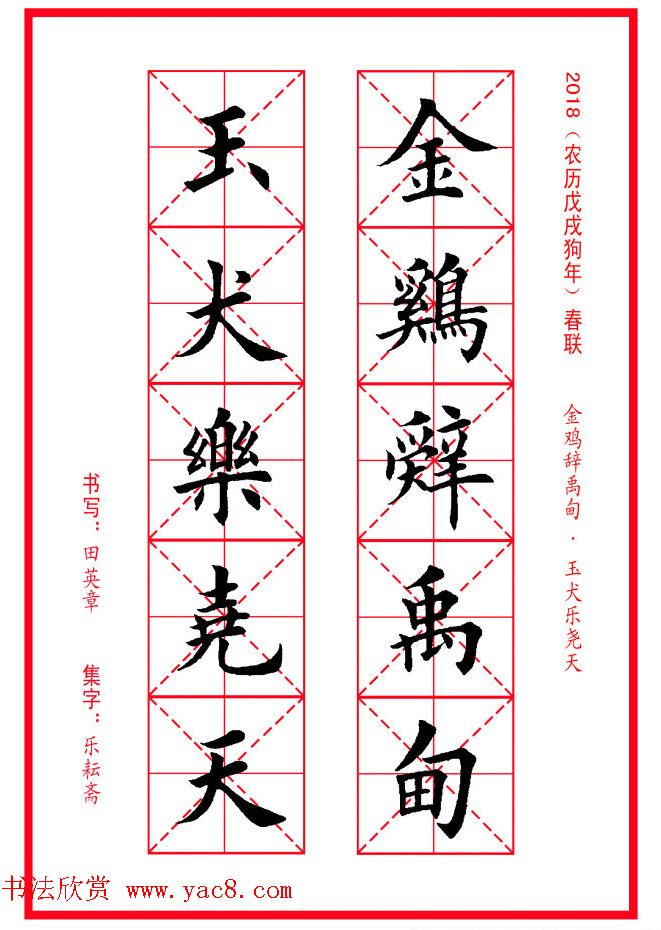 田英章楷书集字春联米字格版本