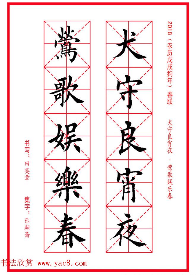 田英章楷书集字春联米字格版本