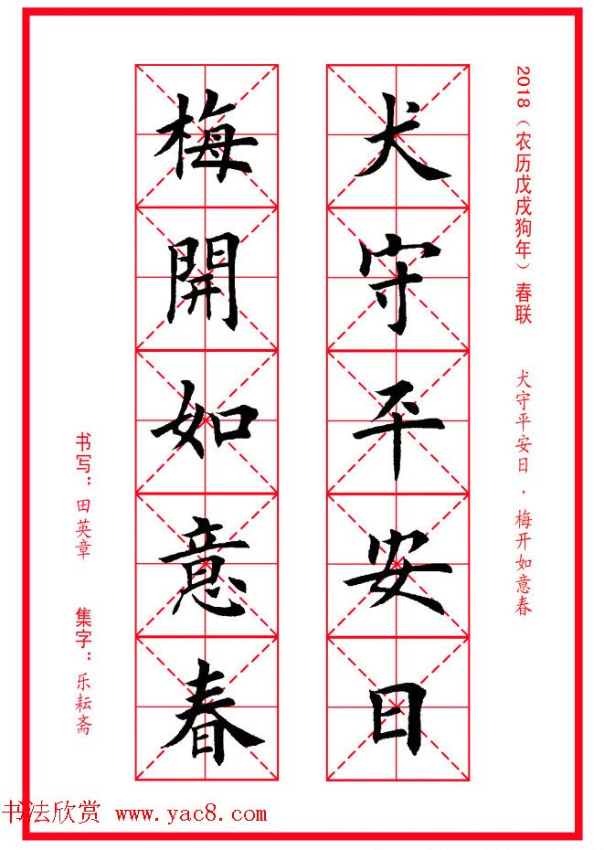田英章楷书集字春联米字格版本