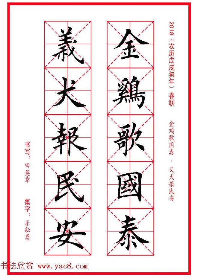 田英章楷书集字春联米字格版本