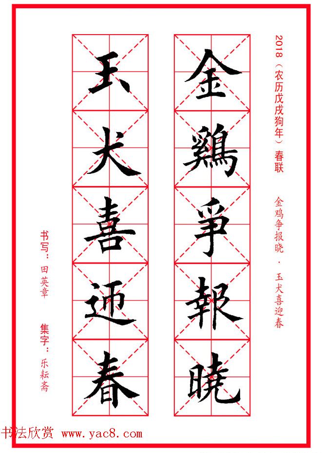 田英章楷书集字春联米字格版本