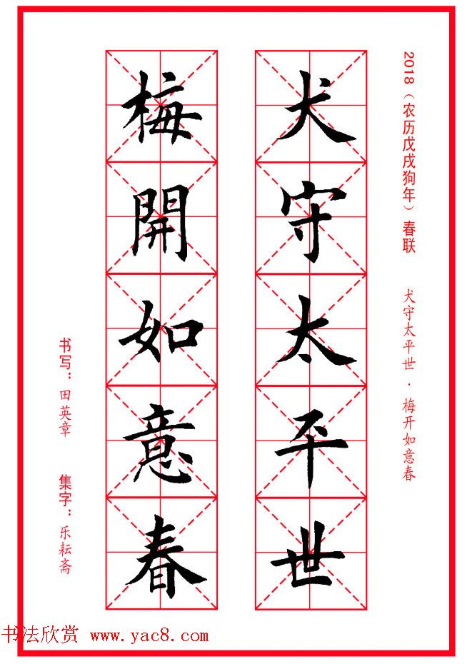 田英章楷书集字春联米字格版本