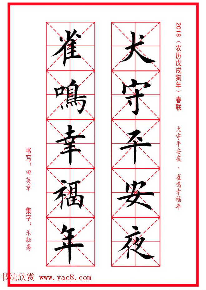 田英章楷书集字春联米字格版本