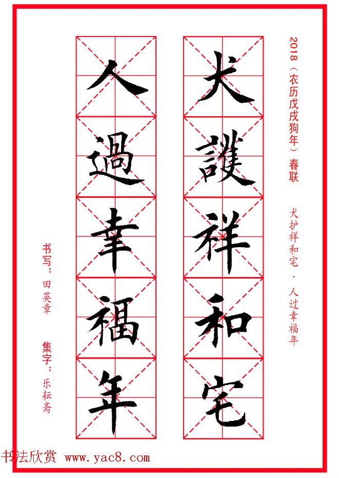 田英章楷书集字春联米字格版本