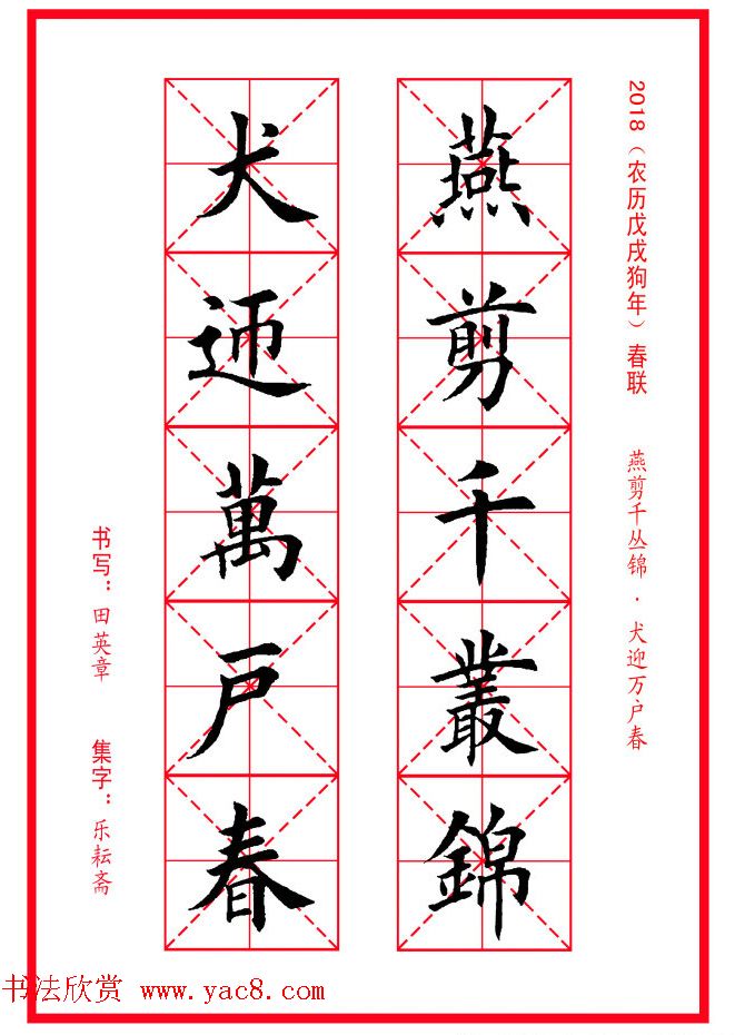 田英章楷书集字春联米字格版本