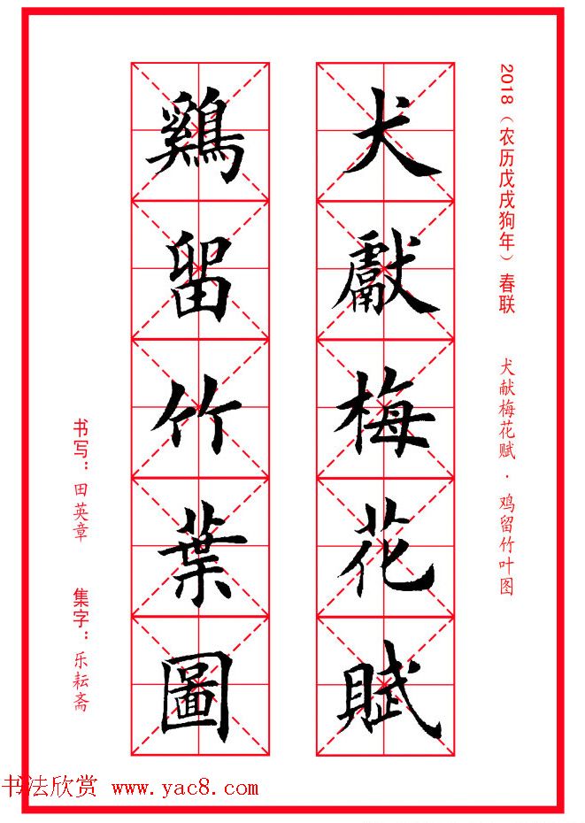 田英章楷书集字春联米字格版本