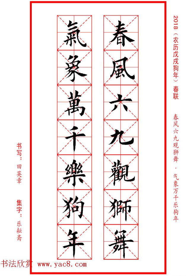 田英章楷书集字春联米字格版本