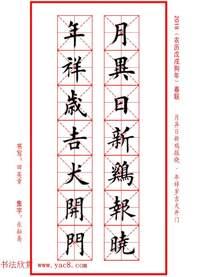田英章楷书集字春联米字格版本