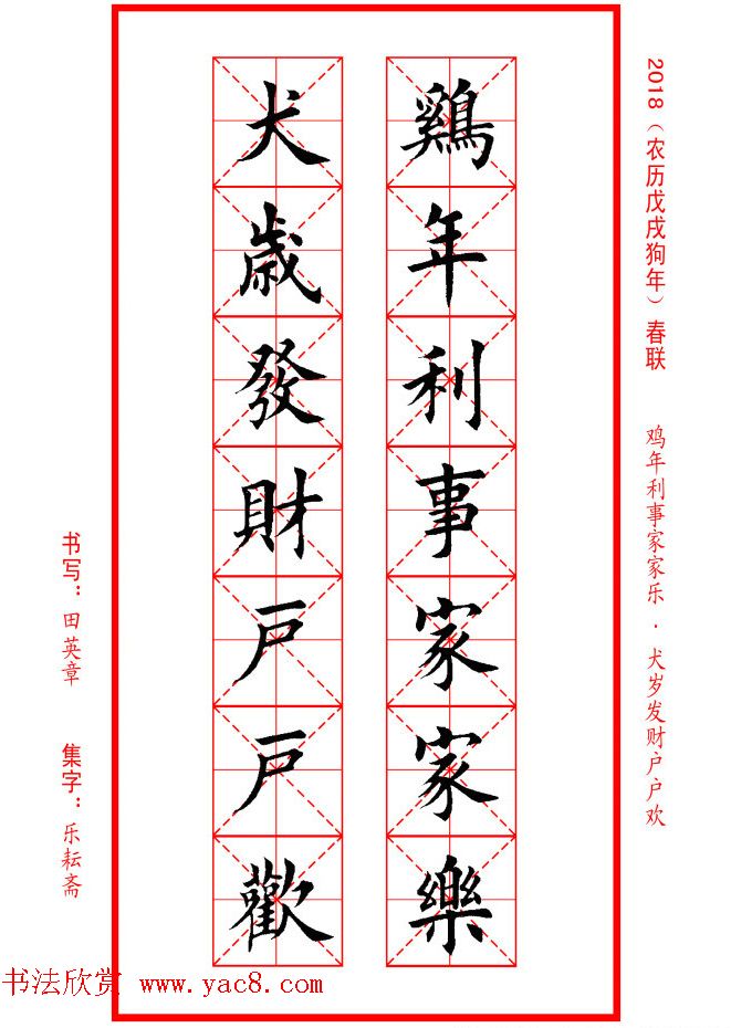 田英章楷书集字春联米字格版本