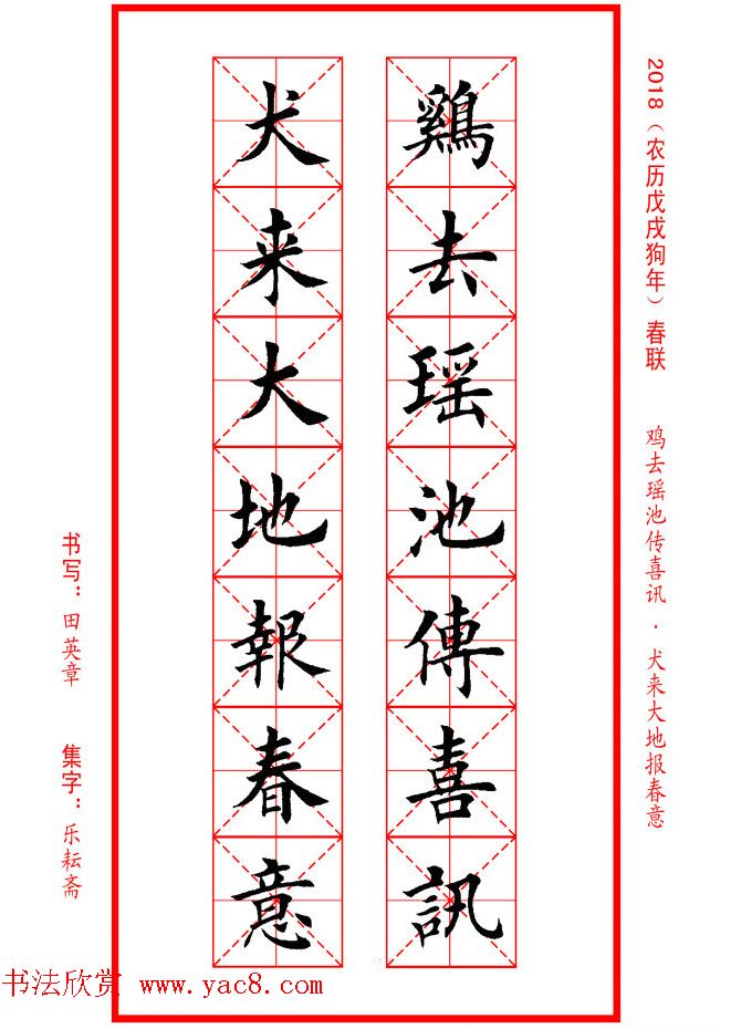 田英章楷书集字春联米字格版本