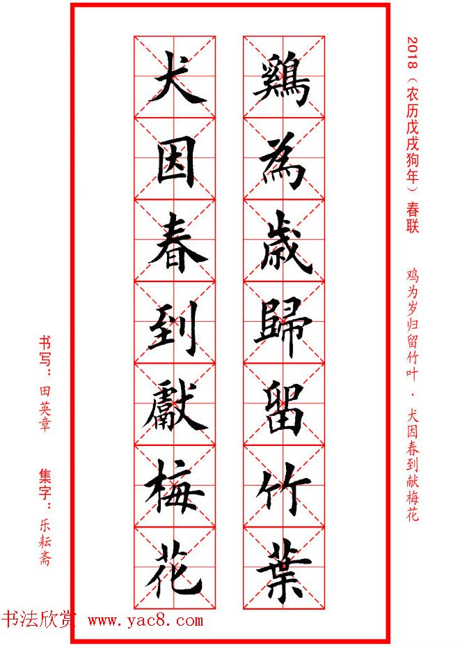 田英章楷书集字春联米字格版本