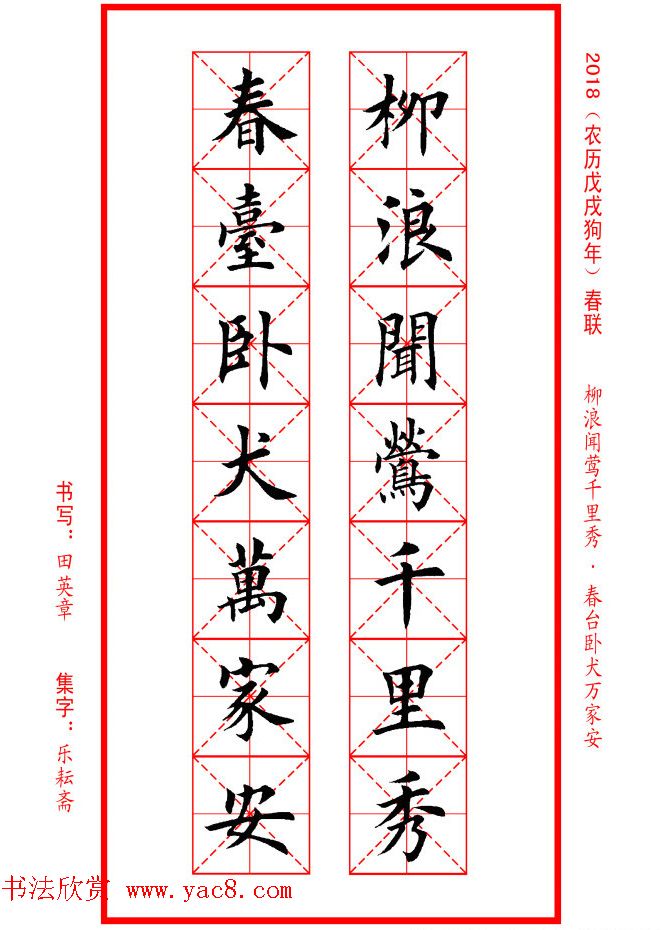 田英章楷书集字春联米字格版本
