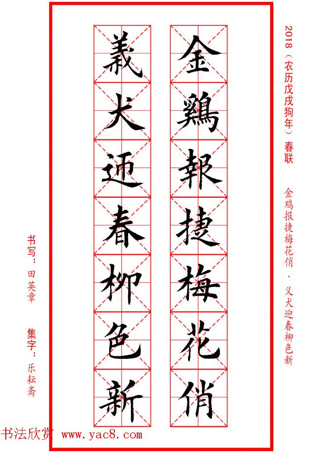 田英章楷书集字春联米字格版本