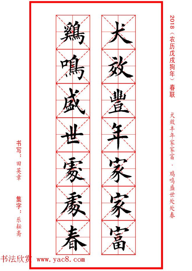 田英章楷书集字春联米字格版本