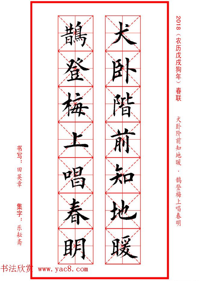 田英章楷书集字春联米字格版本