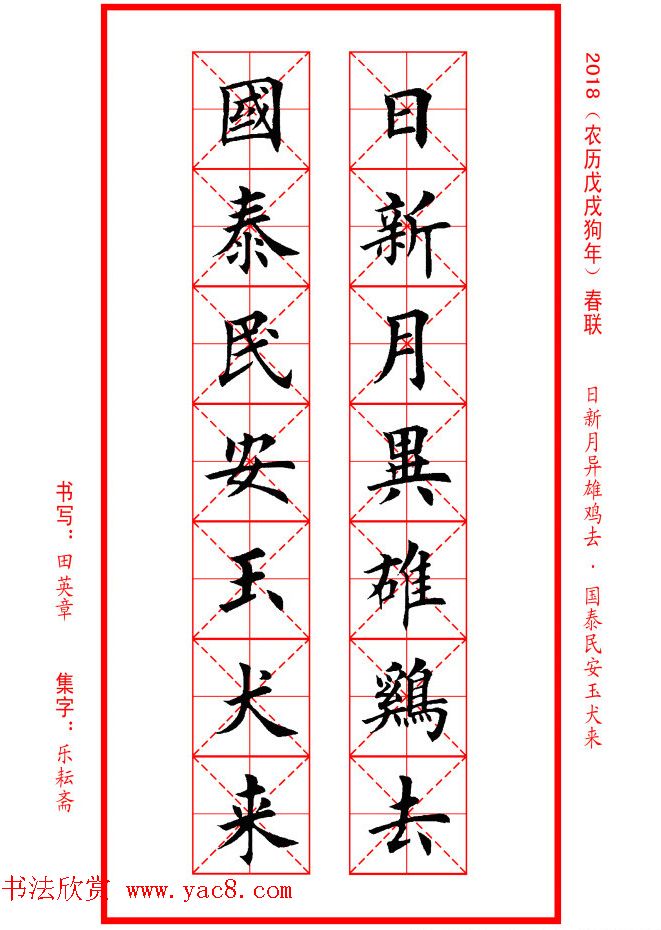 田英章楷书集字春联米字格版本