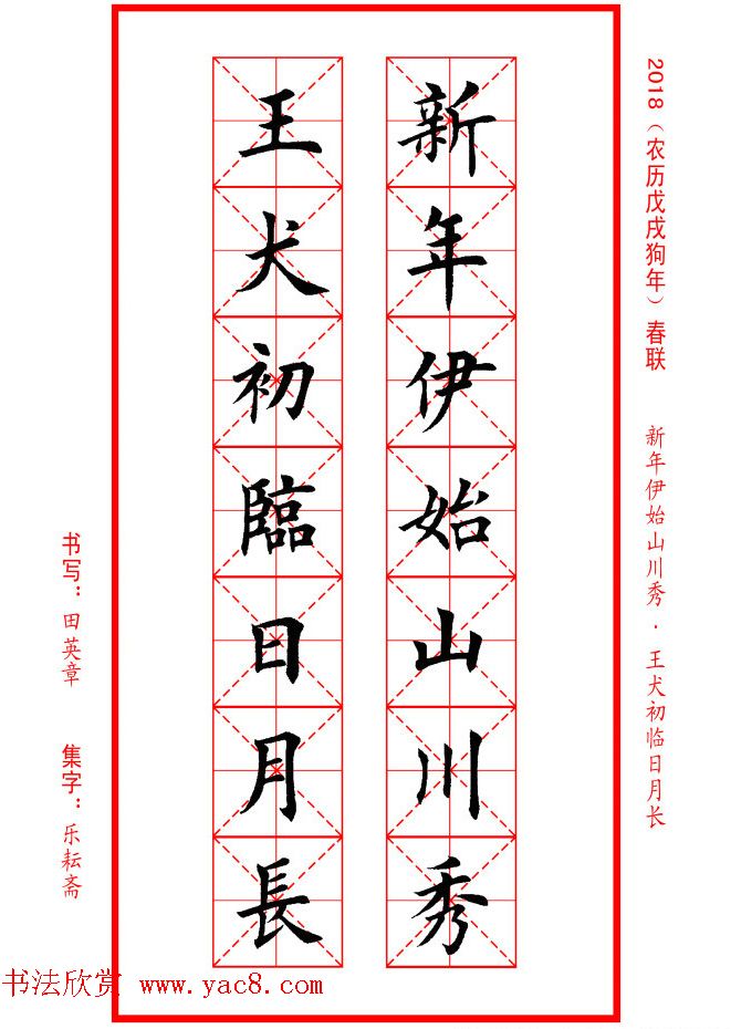 田英章楷书集字春联米字格版本