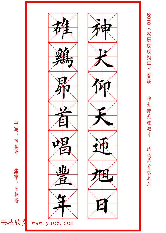 田英章楷书集字春联米字格版本