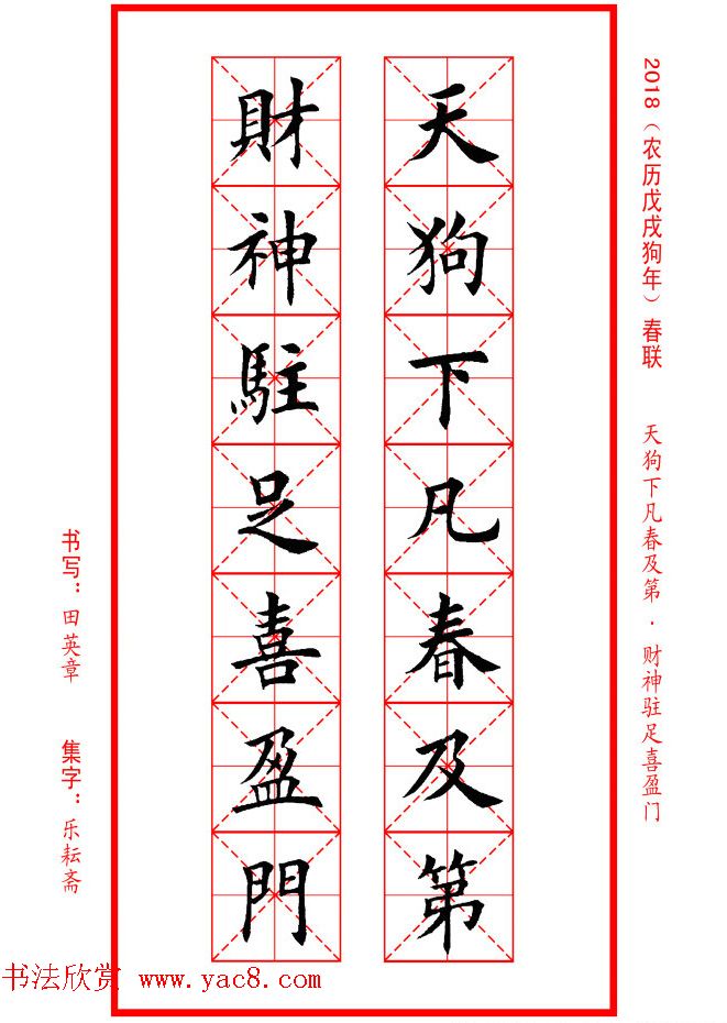 田英章楷书集字春联米字格版本