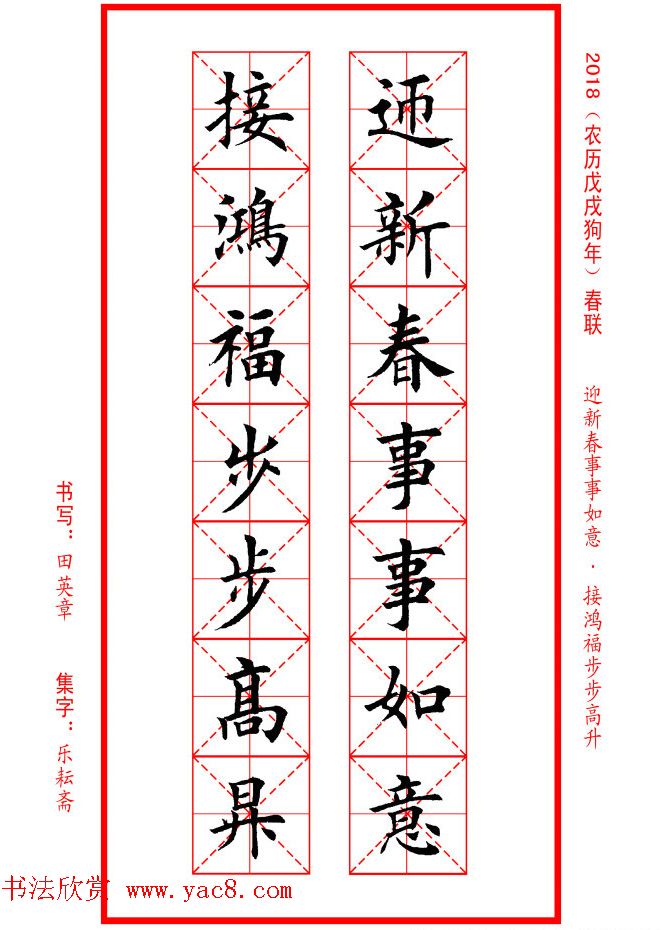田英章楷书集字春联米字格版本