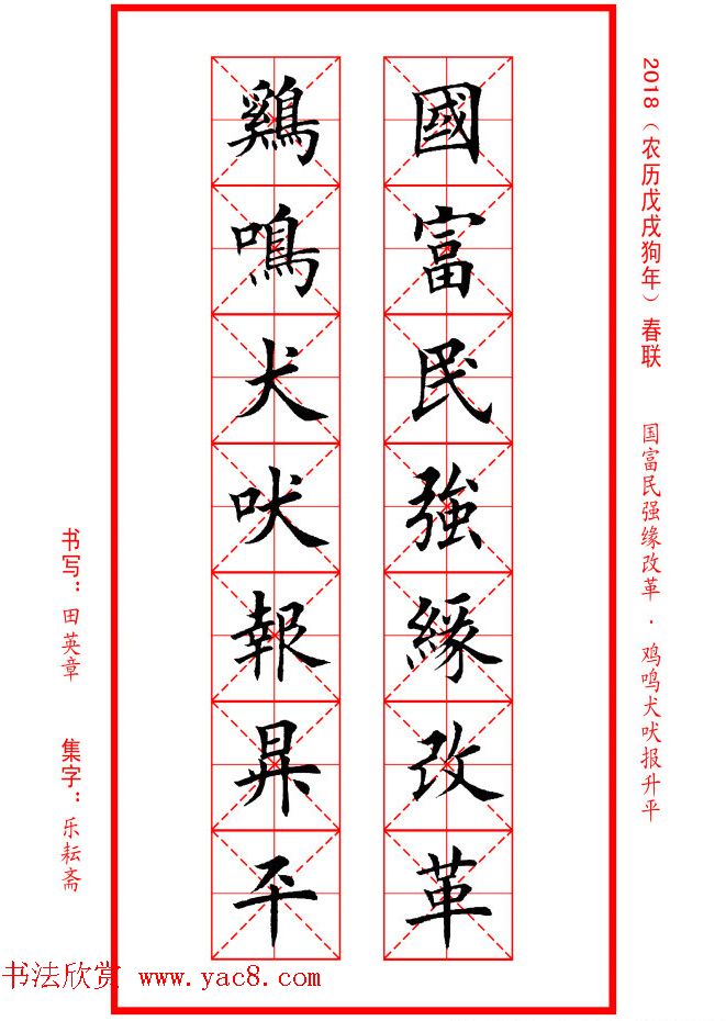 田英章楷书集字春联米字格版本