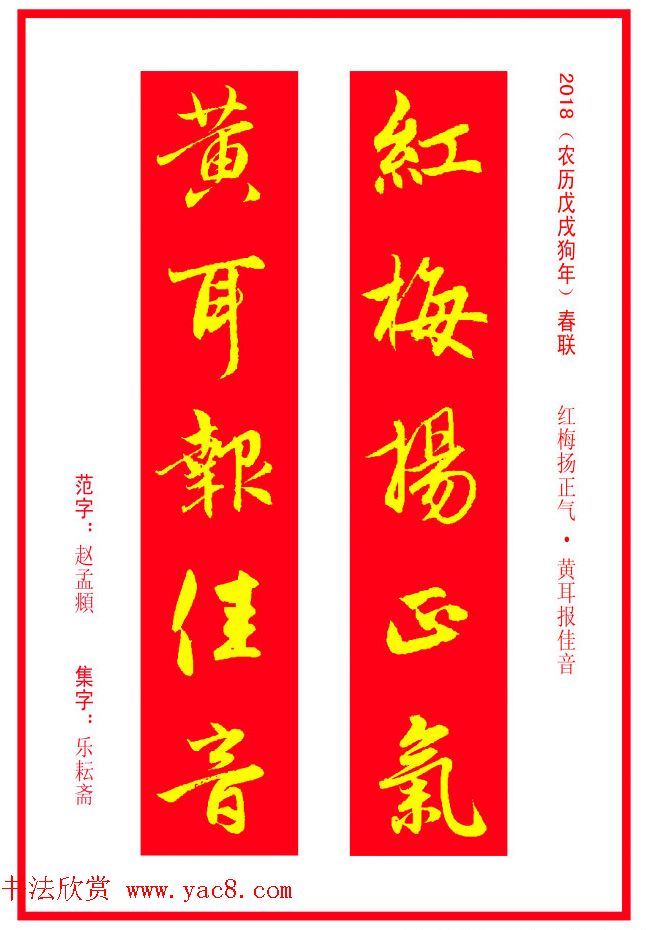 金字春联：赵孟頫书法集字对联38副