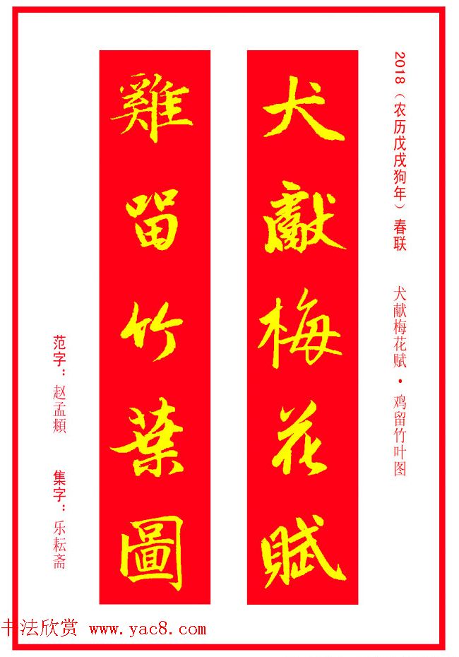 金字春联：赵孟頫书法集字对联38副