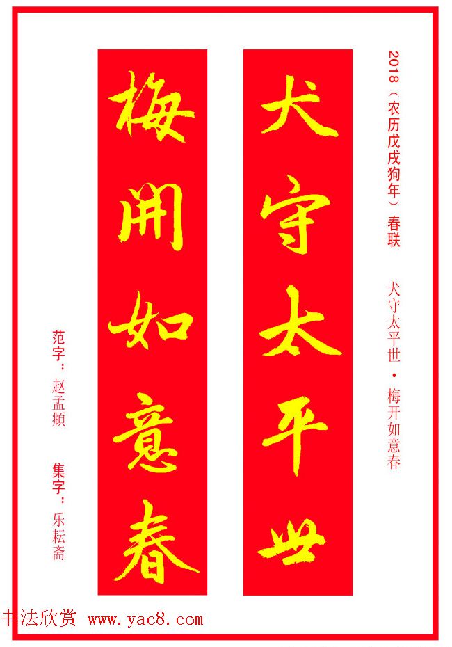 金字春联：赵孟頫书法集字对联38副