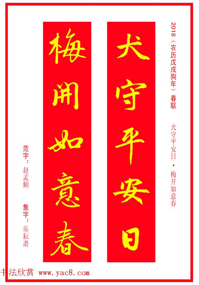 金字春联：赵孟頫书法集字对联38副