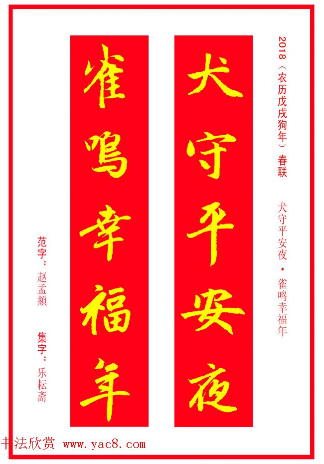 金字春联：赵孟頫书法集字对联38副