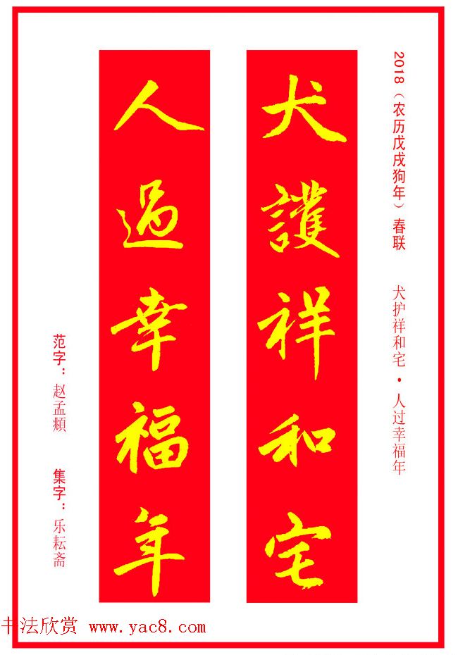 金字春联：赵孟頫书法集字对联38副