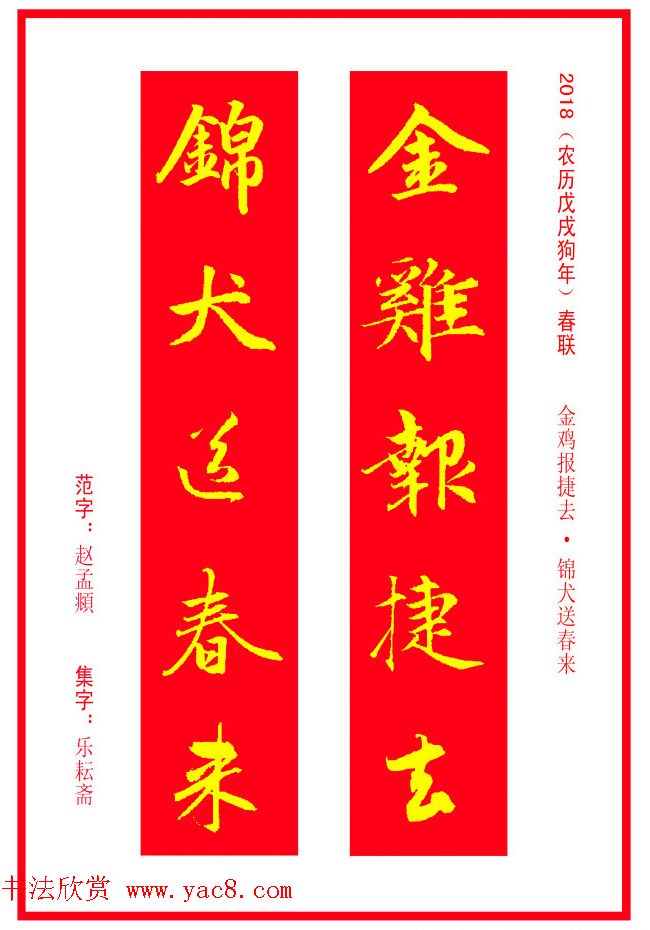 金字春联：赵孟頫书法集字对联38副