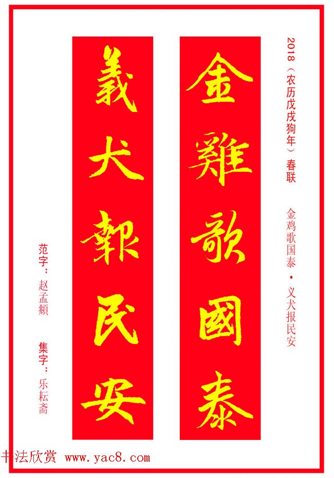 金字春联：赵孟頫书法集字对联38副