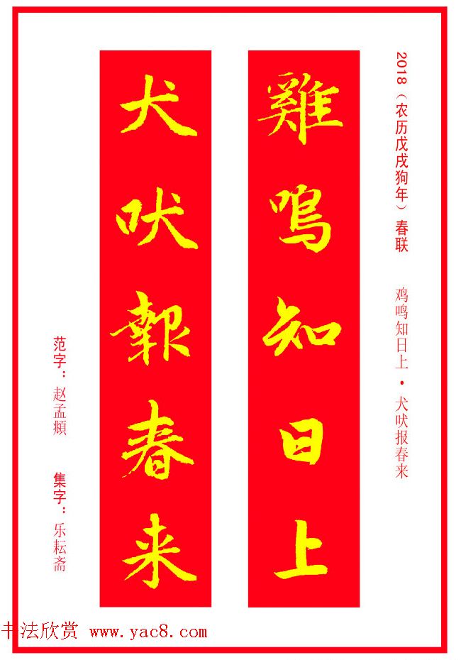 金字春联：赵孟頫书法集字对联38副