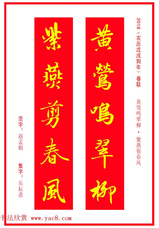 金字春联：赵孟頫书法集字对联38副