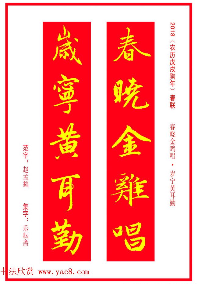 金字春联：赵孟頫书法集字对联38副