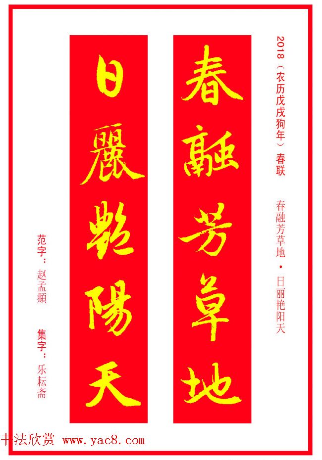 金字春联：赵孟頫书法集字对联38副