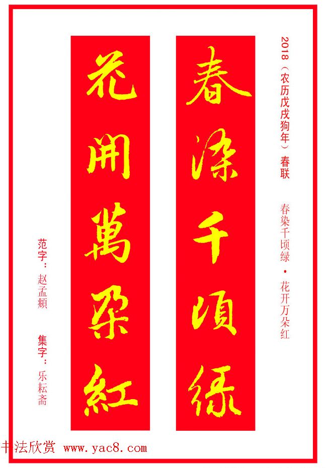 金字春联：赵孟頫书法集字对联38副