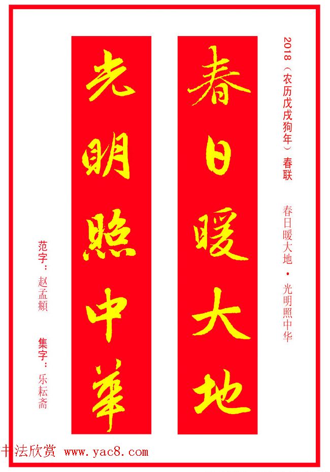 金字春联：赵孟頫书法集字对联38副